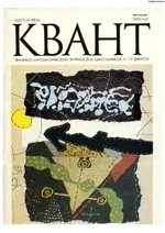 Квант. Научно-популярный физико-математический журнал. – №2, 1995  ОНЛАЙН