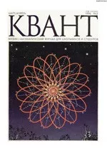 Квант. Научно-популярный физико-математический журнал. – №2, 1996  ОНЛАЙН