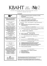 Квант. Научно-популярный физико-математический журнал. – №2, 2002  ОНЛАЙН