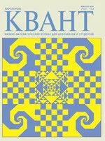 Квант. Научно-популярный физико-математический журнал. – №2,  2009  ОНЛАЙН