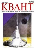 Квант. Научно-популярный физико-математический журнал. – №2,  2010  ОНЛАЙН