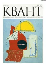 Квант. Научно-популярный физико-математический журнал. – №3, 1996  ОНЛАЙН