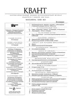 Квант. Научно-популярный физико-математический журнал. – №3, 1998  ОНЛАЙН