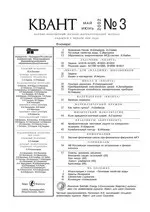 Квант. Научно-популярный физико-математический журнал. – №3, 2002  ОНЛАЙН