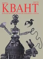 Квант. Научно-популярный физико-математический журнал. – №3,  2009  ОНЛАЙН