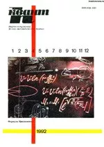 Квант. Научно-популярный физико-математический журнал. – №4, 1992  ОНЛАЙН