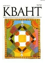 Квант. Научно-популярный физико-математический журнал. – №4, 1995  ОНЛАЙН