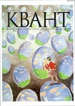 Квант. Научно-популярный физико-математический журнал. – №4, 1996  ОНЛАЙН