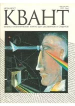 Квант. Научно-популярный физико-математический журнал. – №4, 1997  ОНЛАЙН