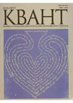 Квант. Научно-популярный физико-математический журнал. – №4, 2001  ОНЛАЙН