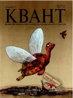 Квант. Научно-популярный физико-математический журнал. – №4,  2005  ОНЛАЙН