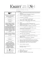 Квант. Научно-популярный физико-математический журнал. – №4,  2007  ОНЛАЙН