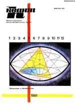Квант. Научно-популярный физико-математический журнал. – №5, 1991  ОНЛАЙН