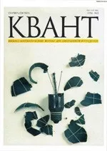 Квант. Научно-популярный физико-математический журнал. – №5, 1996  ОНЛАЙН