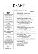Квант. Научно-популярный физико-математический журнал. – №5, 1998  ОНЛАЙН