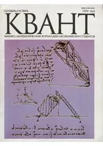 Квант. Научно-популярный физико-математический журнал. – №5, 1999  ОНЛАЙН