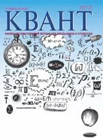 Квант. Научно-популярный физико-математический журнал. – №5,  2008  ОНЛАЙН