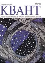 Квант. Научно-популярный физико-математический журнал. – №5,  2010  ОНЛАЙН