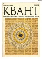 Квант. Научно-популярный физико-математический журнал. – №6, 1994  ОНЛАЙН