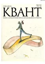 Квант. Научно-популярный физико-математический журнал. – №6, 1995  ОНЛАЙН
