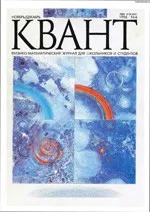 Квант. Научно-популярный физико-математический журнал. – №6, 1996  ОНЛАЙН