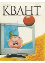 Квант. Научно-популярный физико-математический журнал. – №6, 1997  ОНЛАЙН