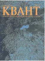 Квант. Научно-популярный физико-математический журнал. – №6,  2009  ОНЛАЙН