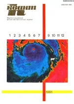 Квант. Научно-популярный физико-математический журнал. – №8, 1991  ОНЛАЙН