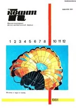 Квант. Научно-популярный физико-математический журнал. – №9, 1991  ОНЛАЙН