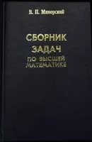 Минорский В.П. Сборник задач по высшей математике  ОНЛАЙН