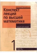 Письменный  Д. Т. Конспект лекций по высшей математике. 1 часть  ОНЛАЙН