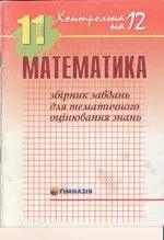 Прокопенко Н. С. та ін. Математика 11 клас: Збірник завдань для тематичного оцінювання знань  ОНЛАЙН