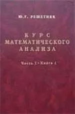 Решетняк Ю. Г. Курс математического анализа. Часть I. Книга 1 ОНЛАЙН