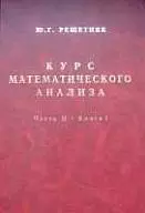 Решетняк Ю. Г. Курс математического анализа. Часть II, книга 1 ОНЛАЙН