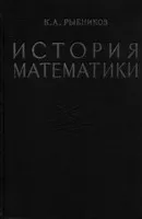 Рыбников К. А. История математики. Том 1 ОНЛАЙН