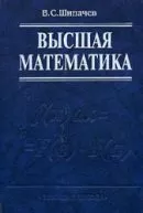 Шипачев В.С. Высшая математика. Учебник для вузов ОНЛАЙН