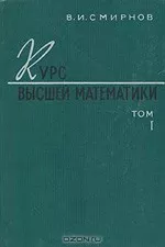 Смирнов В.И. Курс высшей математики. Том 1 ОНЛАЙН