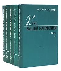 Смирнов В.И. Курс высшей математики. Том 3. Часть 2 ОНЛАЙН