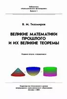 Тихомиров В. М. Великие математики прошлого и их великие теоремы ОНЛАЙН