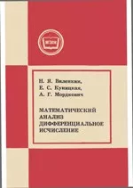Виленкин Н., Куницкая Е. Математический анализ. Дифференциальное исчисление ОНЛАЙН