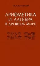 Выгодский М.Я. Арифметика и алгебра в древнем мире ОНЛАЙН