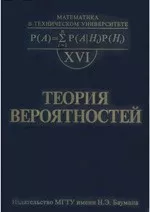 Теория вероятностей: Учебник для вузов / Под ред. B.C.Зарубина, А.П. Крищенко ОНЛАЙН