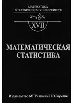 Математическая статистика: Учебник для вузов / Под ред. B.C. Зарубина, А.П. Крищенко ОНЛАЙН