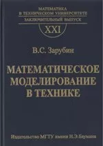 Зарубин B.C. Математическое моделирование в технике: Учебник для вузов ОНЛАЙН