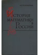Юшкевич А.П. История математики в России до 1917 года  ОНЛАЙН