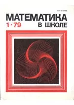 Математика в школе. Методический журнал. №1. – 1979