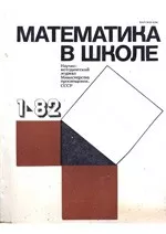 Математика в школе. Методический журнал. №1. – 1982