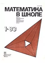 Математика в школе. Методический журнал. №1. – 1983