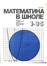 Математика в школе. Методический журнал. №1. – 1985  ОНЛАЙН