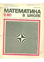 Математика в школе. Методический журнал. №2. – 1980